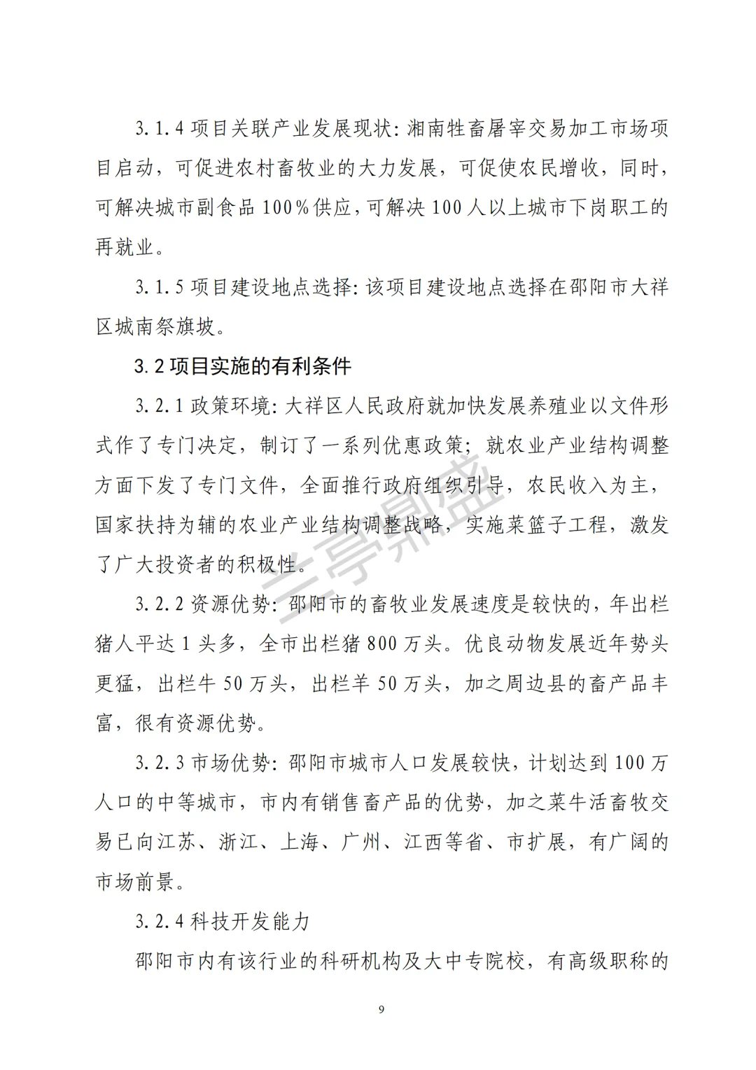 屠宰交易加工项目可行性研究报告