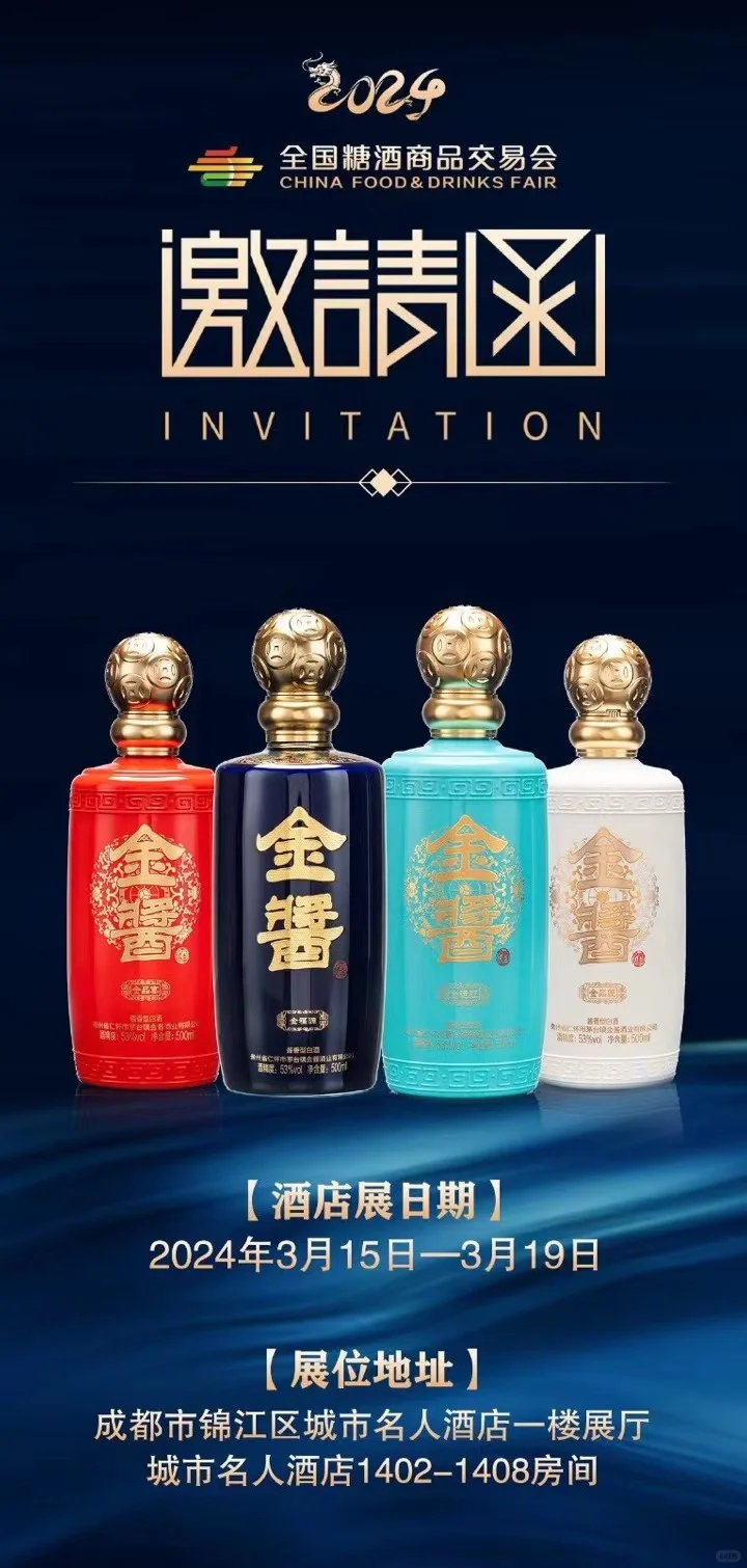 【收藏】2024年成都糖酒会白酒+展号+时间