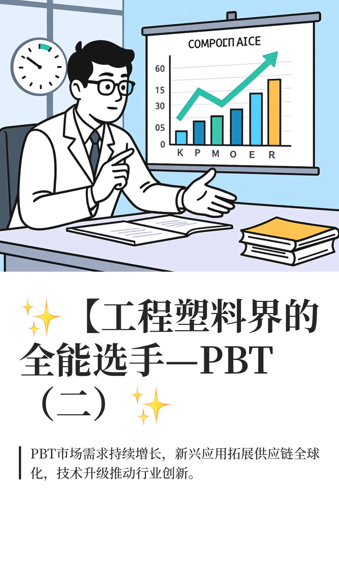 ✨【工程塑料界的全能选手—PBT(二)✨