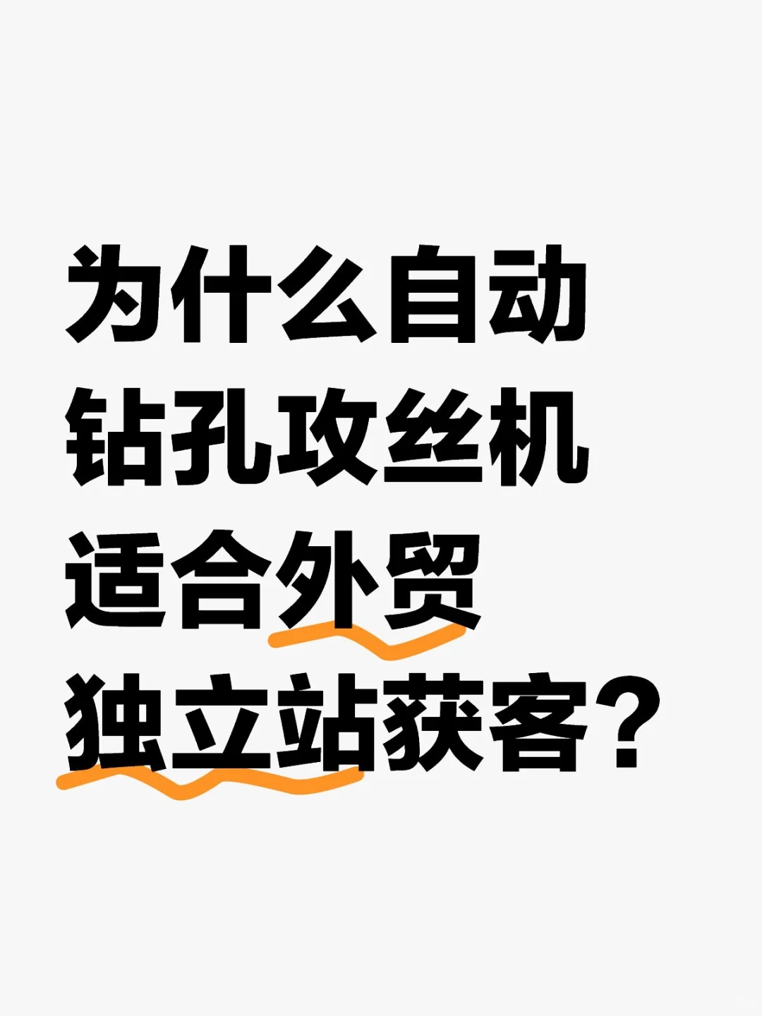 为什么自动钻孔攻丝机适合外贸独立站获客？