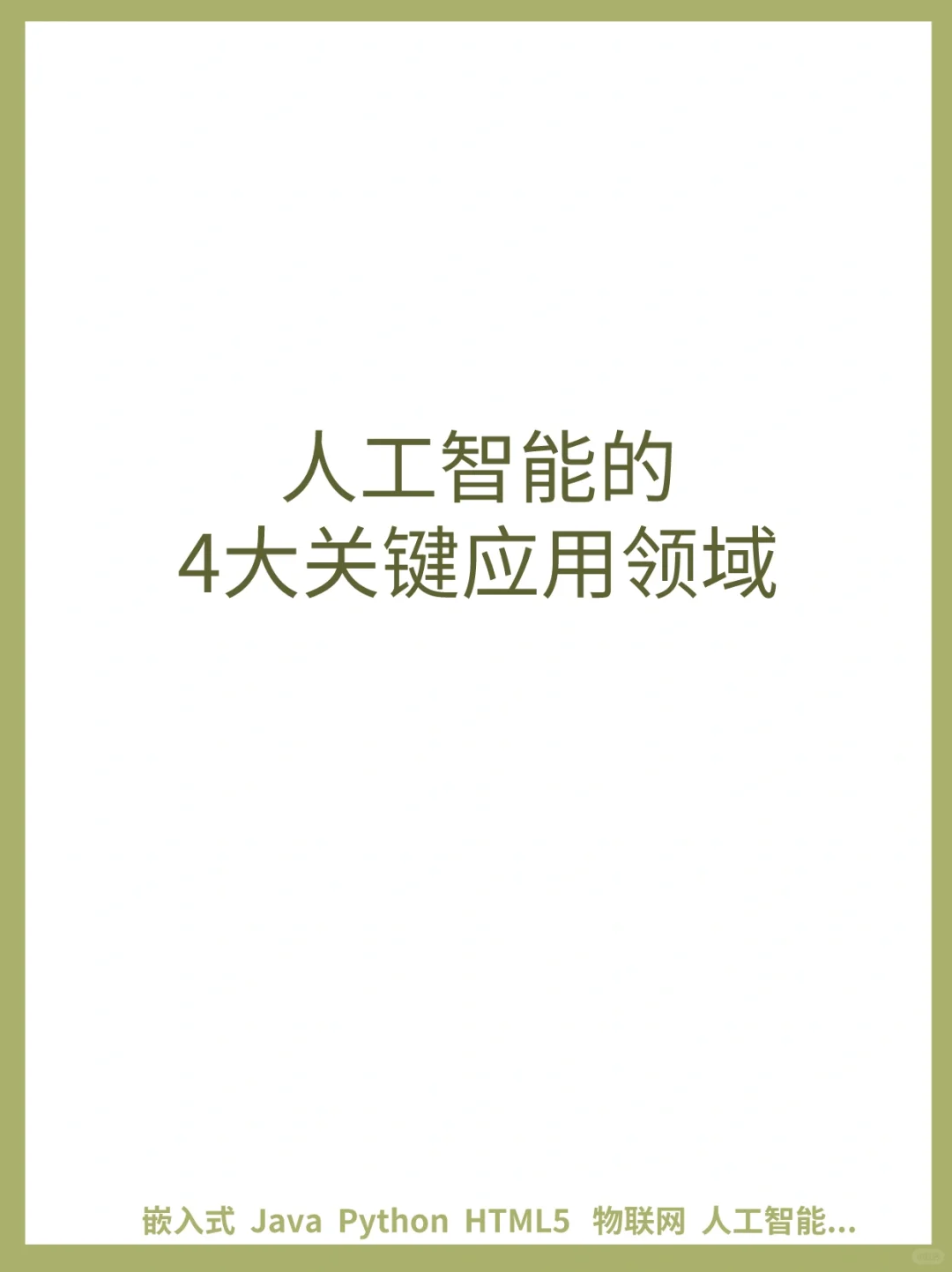 人工智能的4️⃣个关键领域，值得学习哦