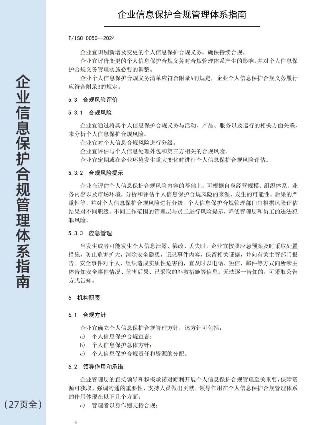 ?企业个人信息保护合规管理体系指南