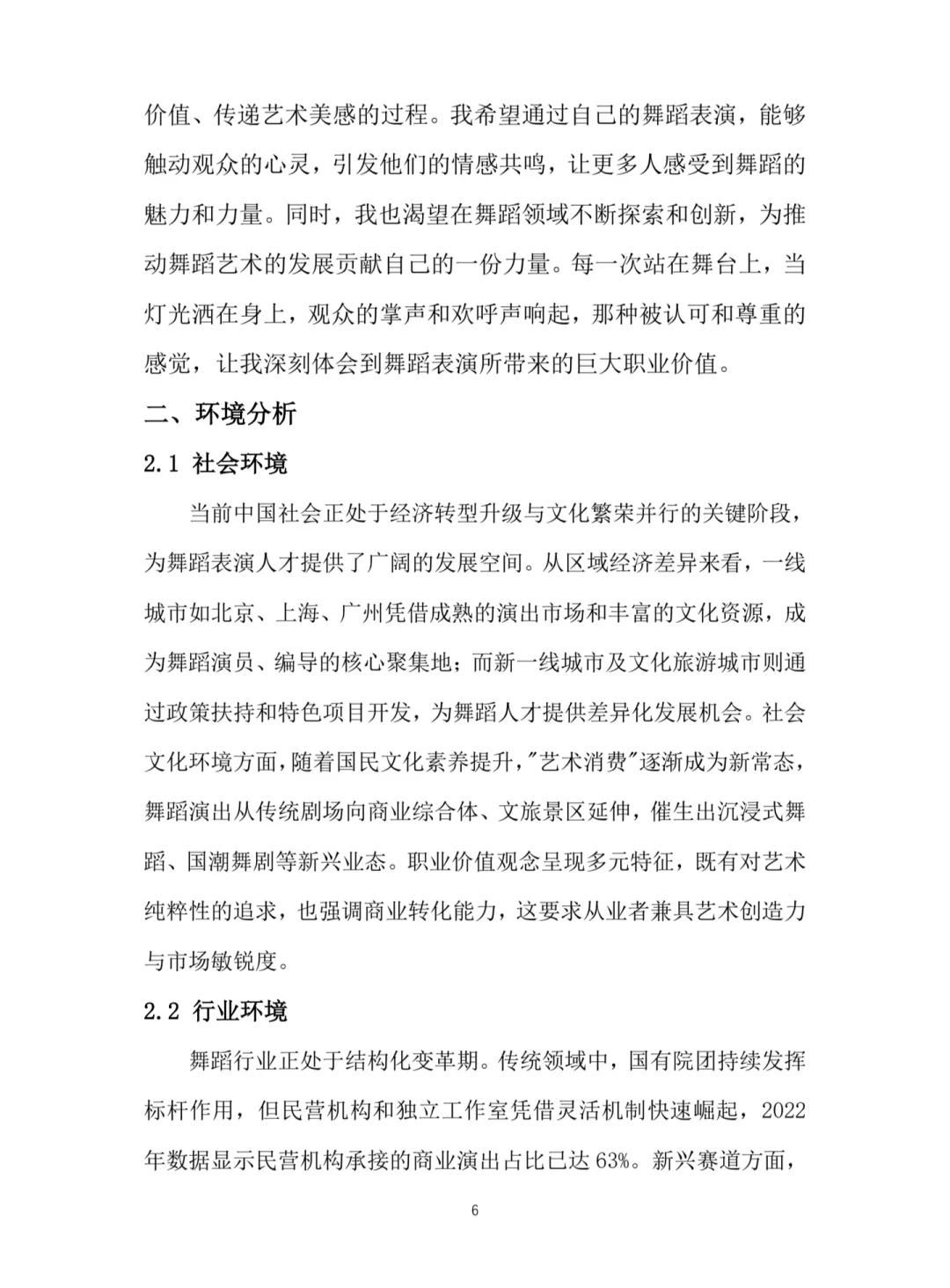 G24-《舞蹈表演》职业生涯规划书Word➕PPT