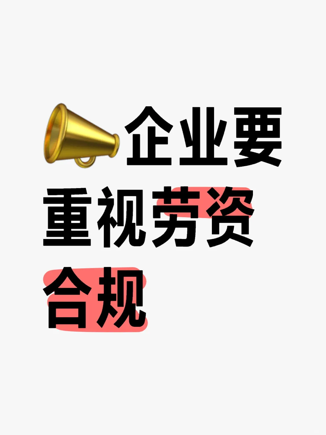 ?企业要重视劳资合规
