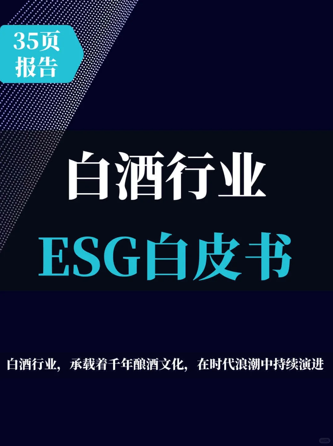 35页报告 | 白酒行业ESG白皮书