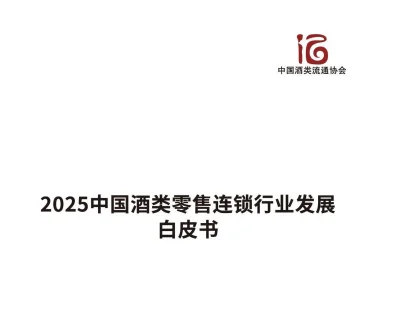 2025年中国酒类零售连锁行业发展白皮书-35
