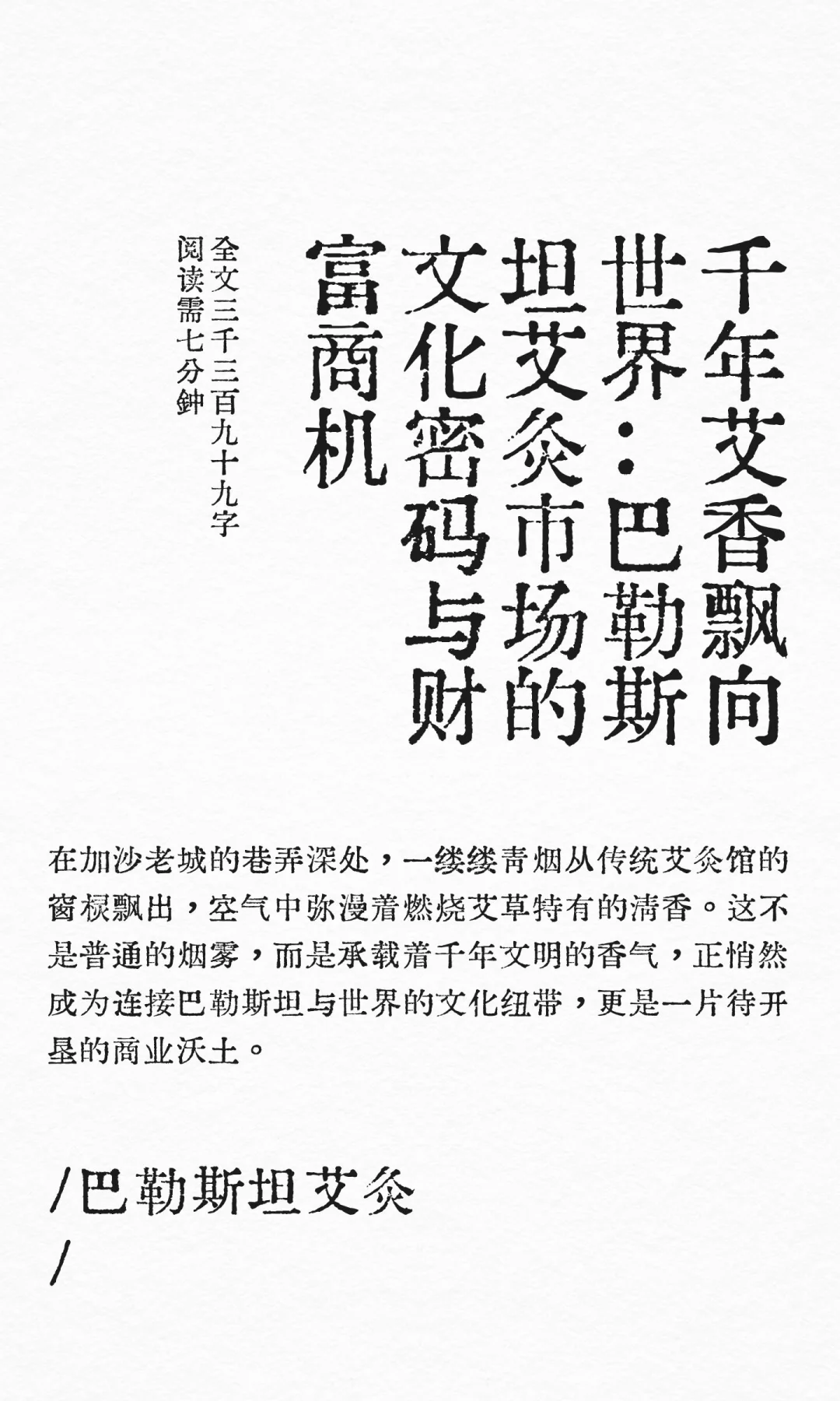 千年艾香飘向世界：巴勒斯坦艾灸市场的文化