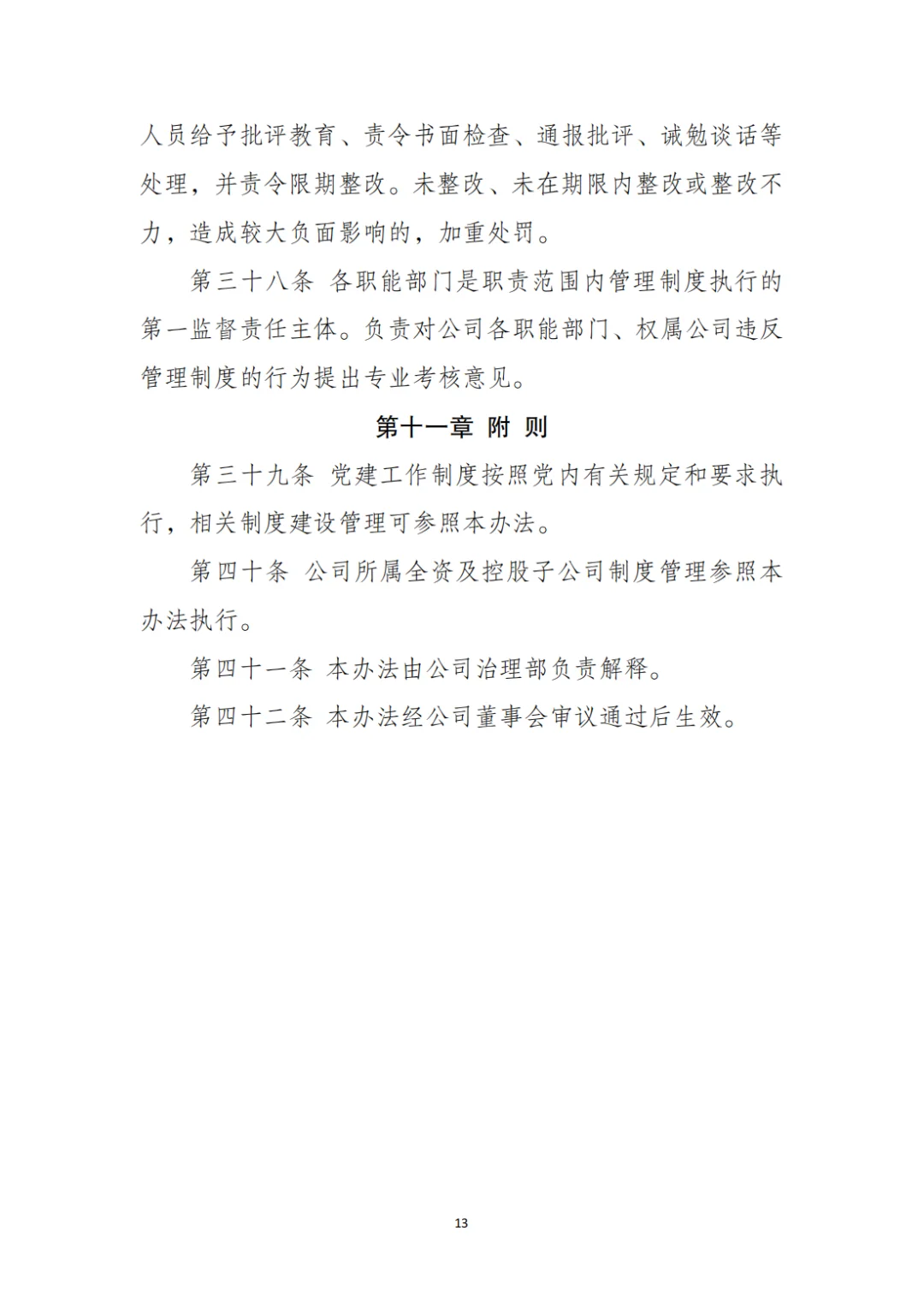 国企合规｜制度管理办法‼️