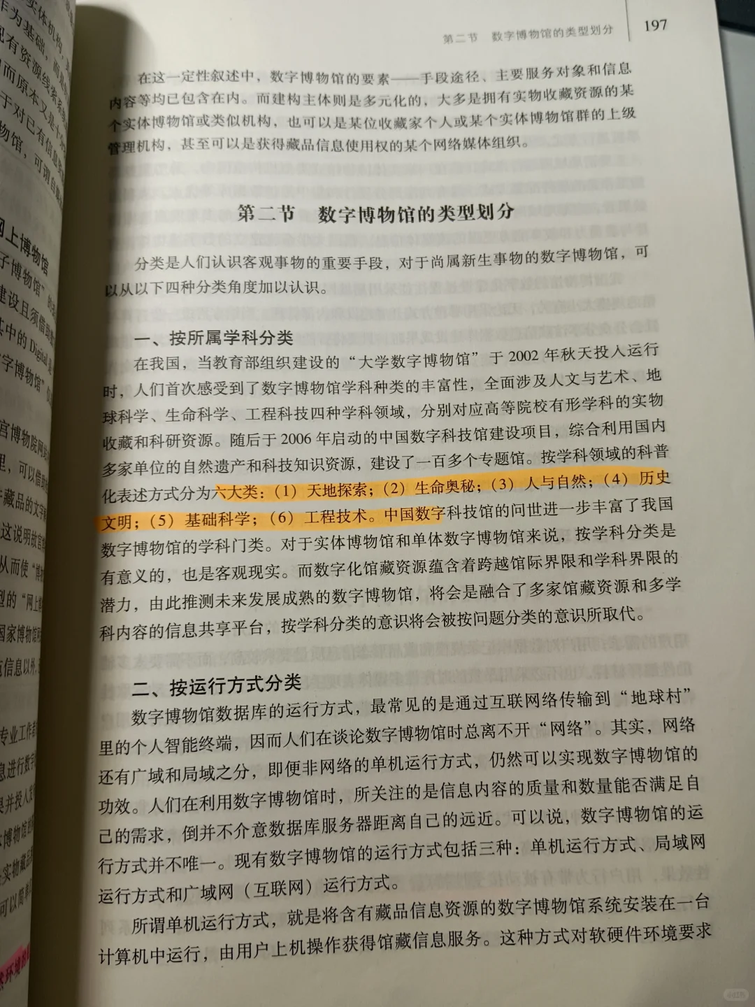《博物馆学概论》第七章 数字博物馆