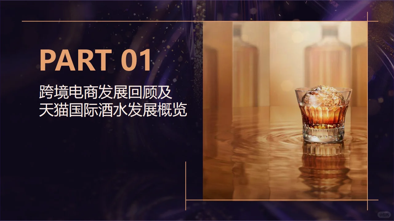 天猫国际酒水跨境新机遇