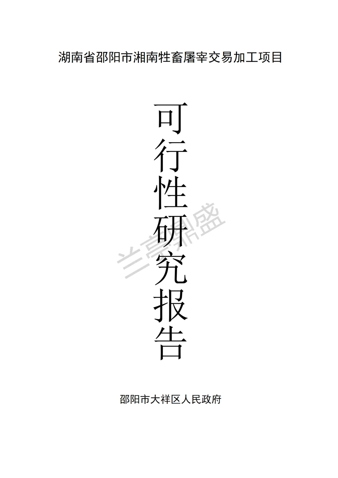 屠宰交易加工项目可行性研究报告