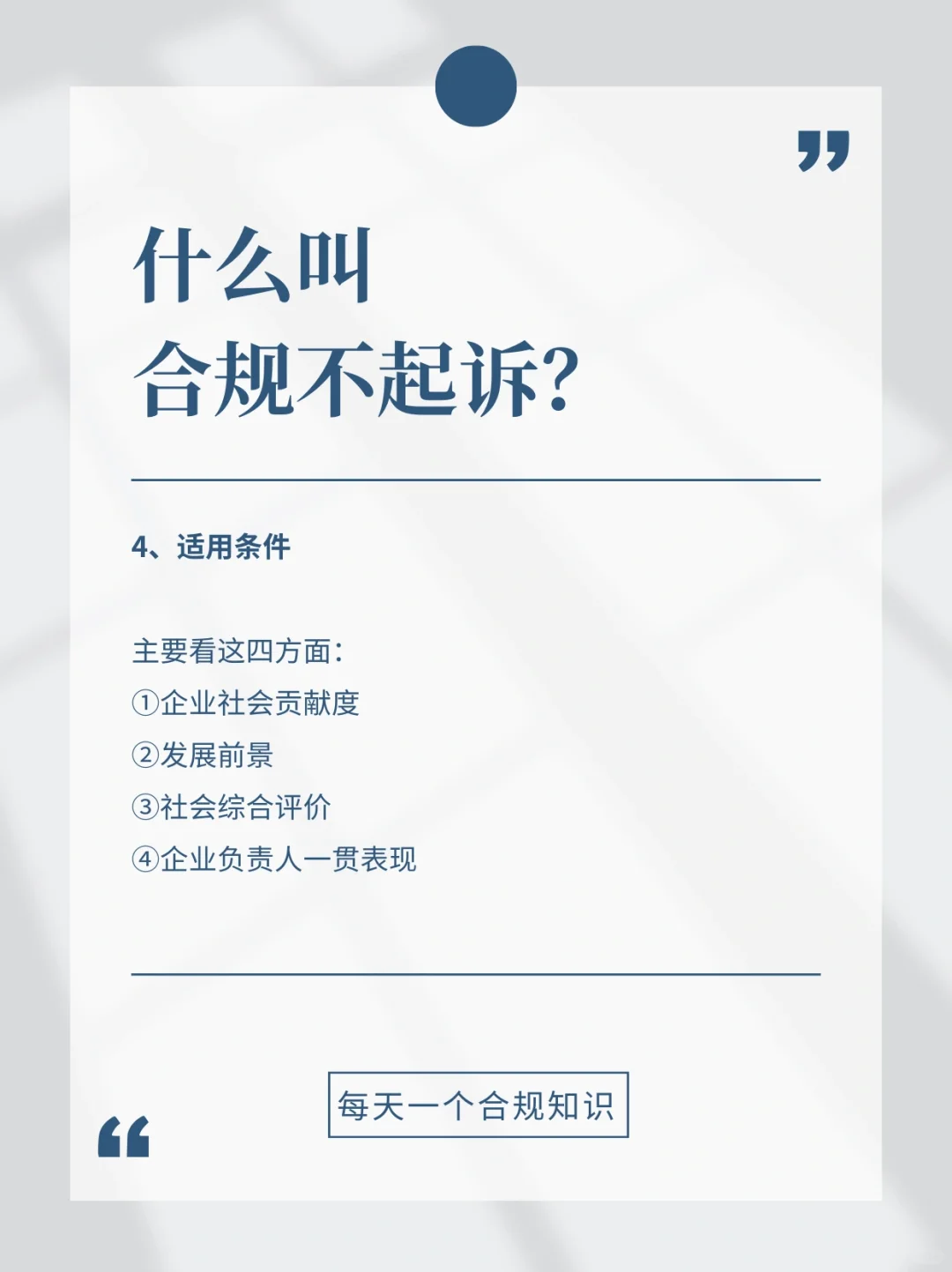【合规名词】什么叫合规不起诉？