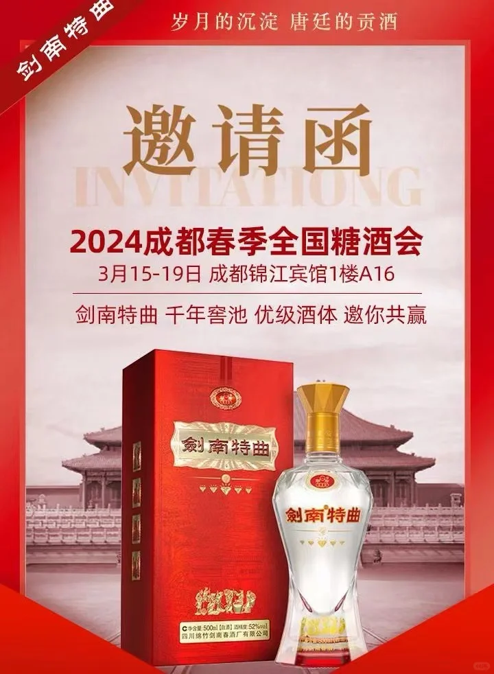 【收藏】2024年成都糖酒会白酒+展号+时间