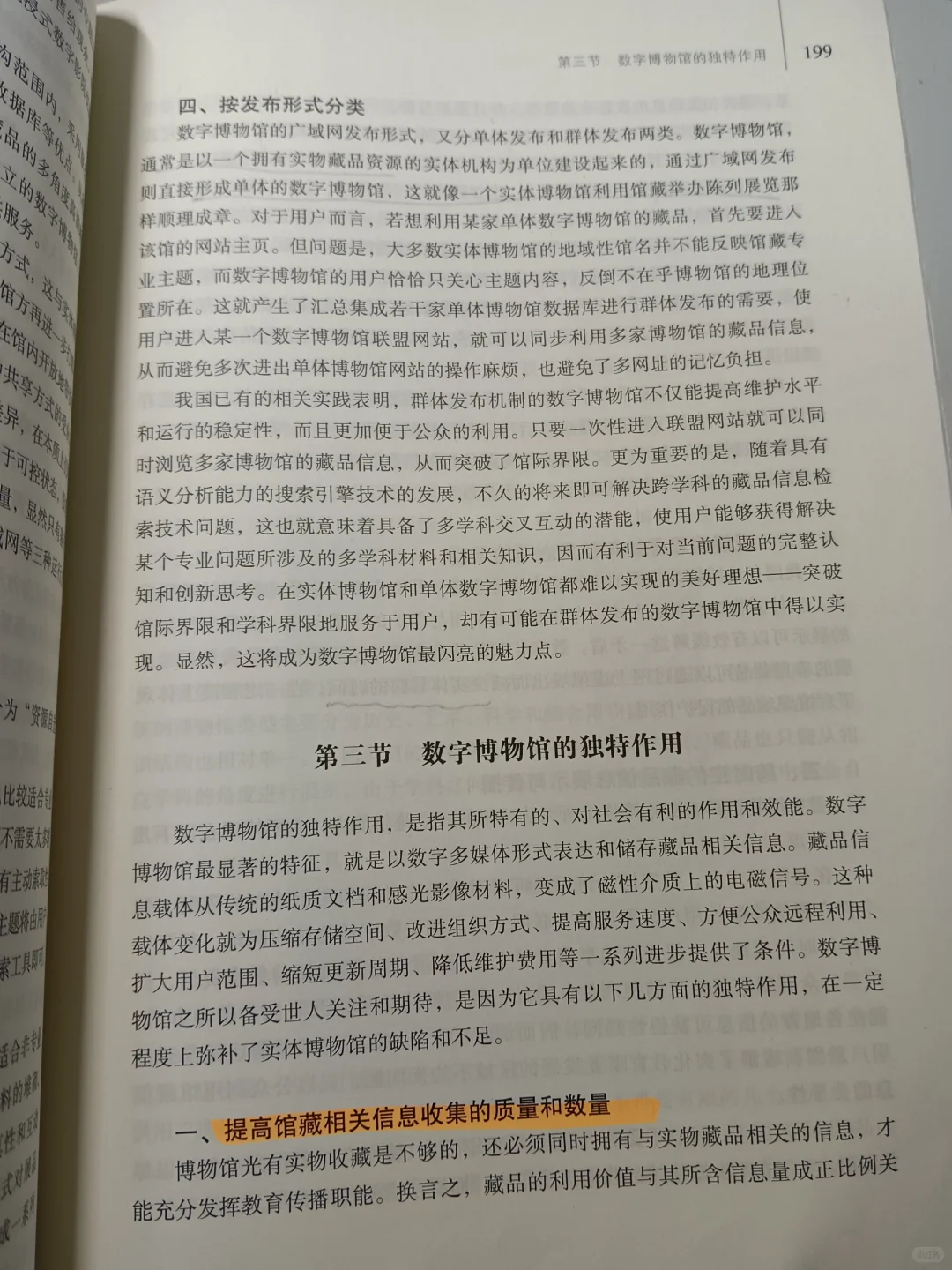 《博物馆学概论》第七章 数字博物馆