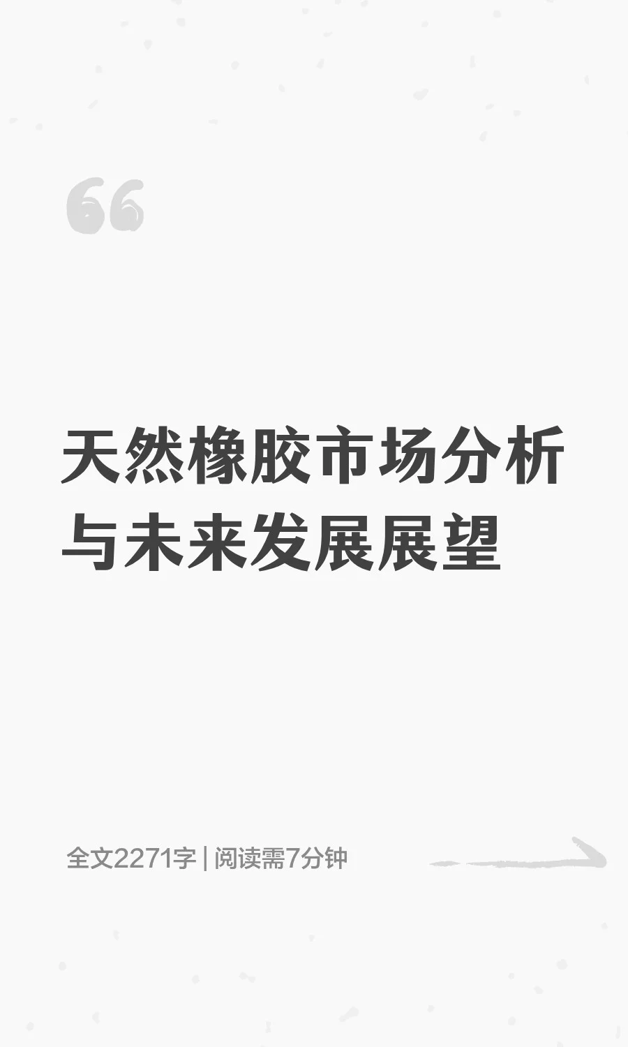 天然橡胶市场分析与未来发展展望