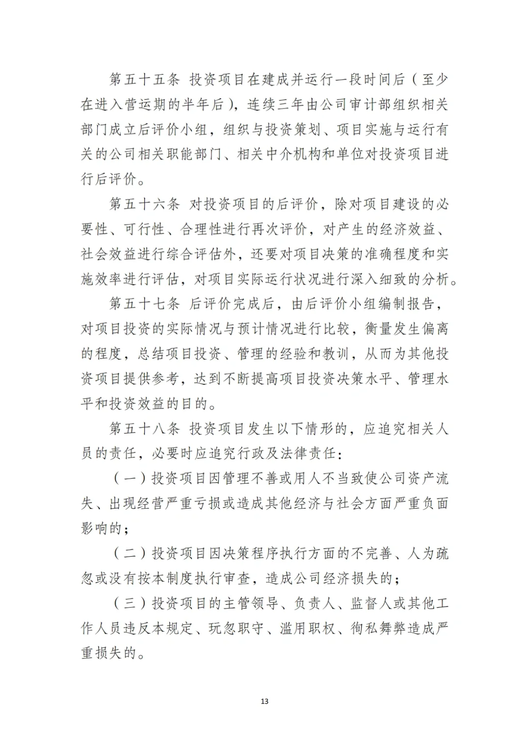 国企合规｜国有企业投资管理制度‼️