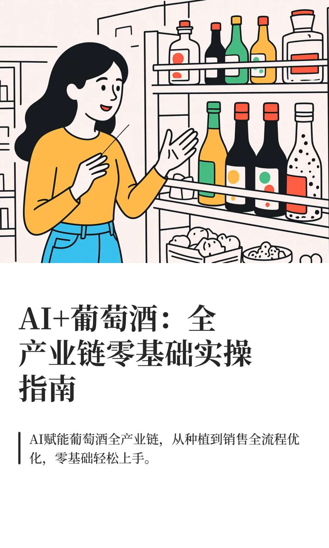 AI+葡萄酒：全产业链零基础实操指南
