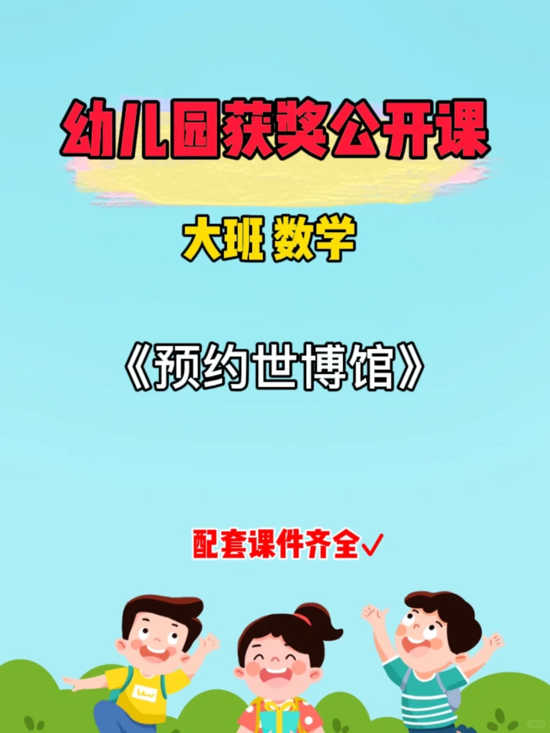 幼儿园获奖公开课:大班数学《预约世博馆》