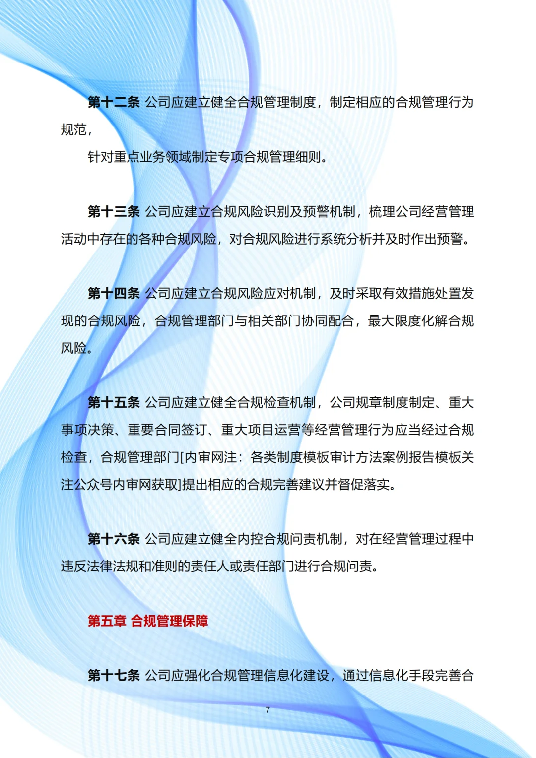 企业合规管理制度