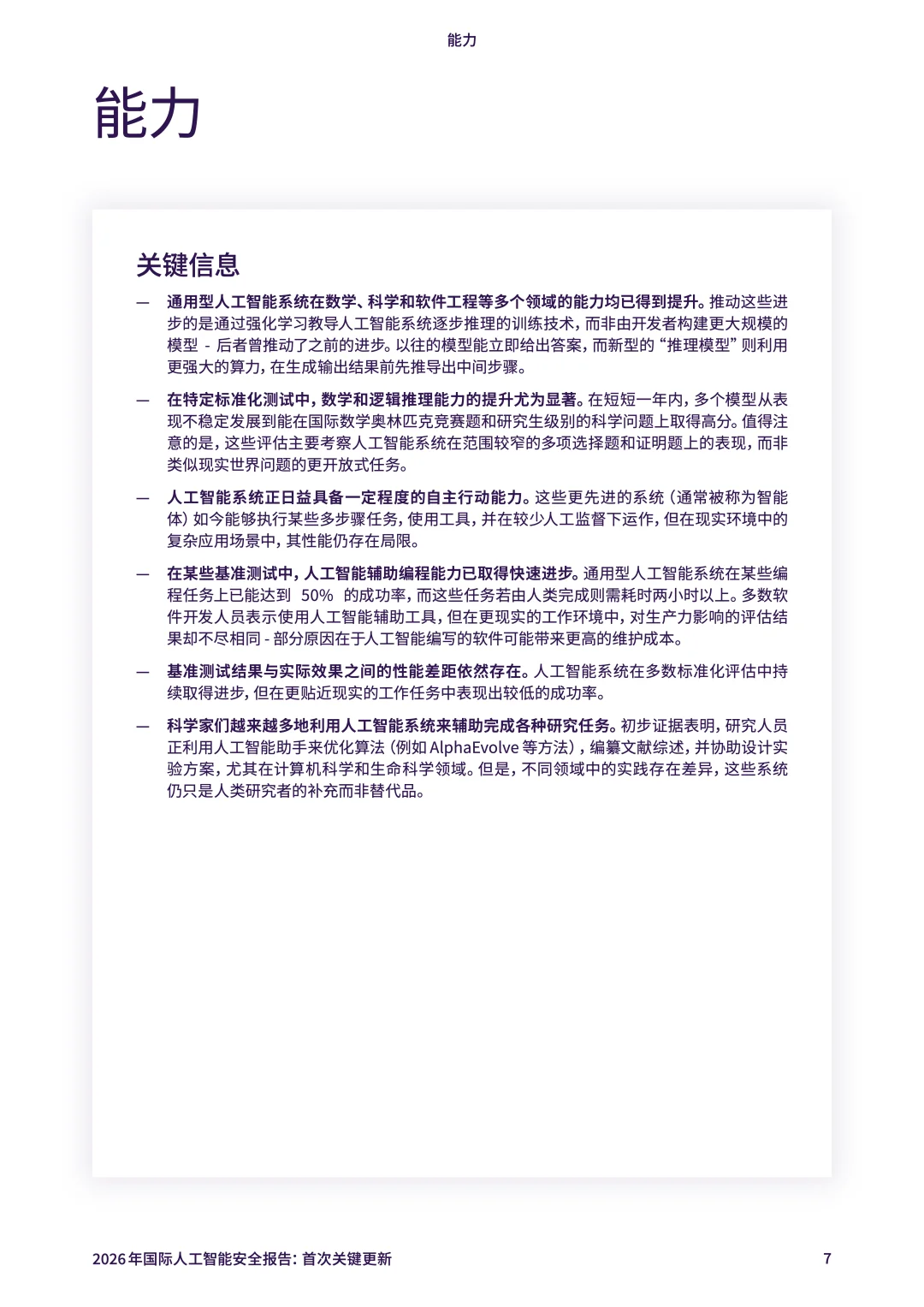 2026年国际人工智能安全报告：首次关键更新