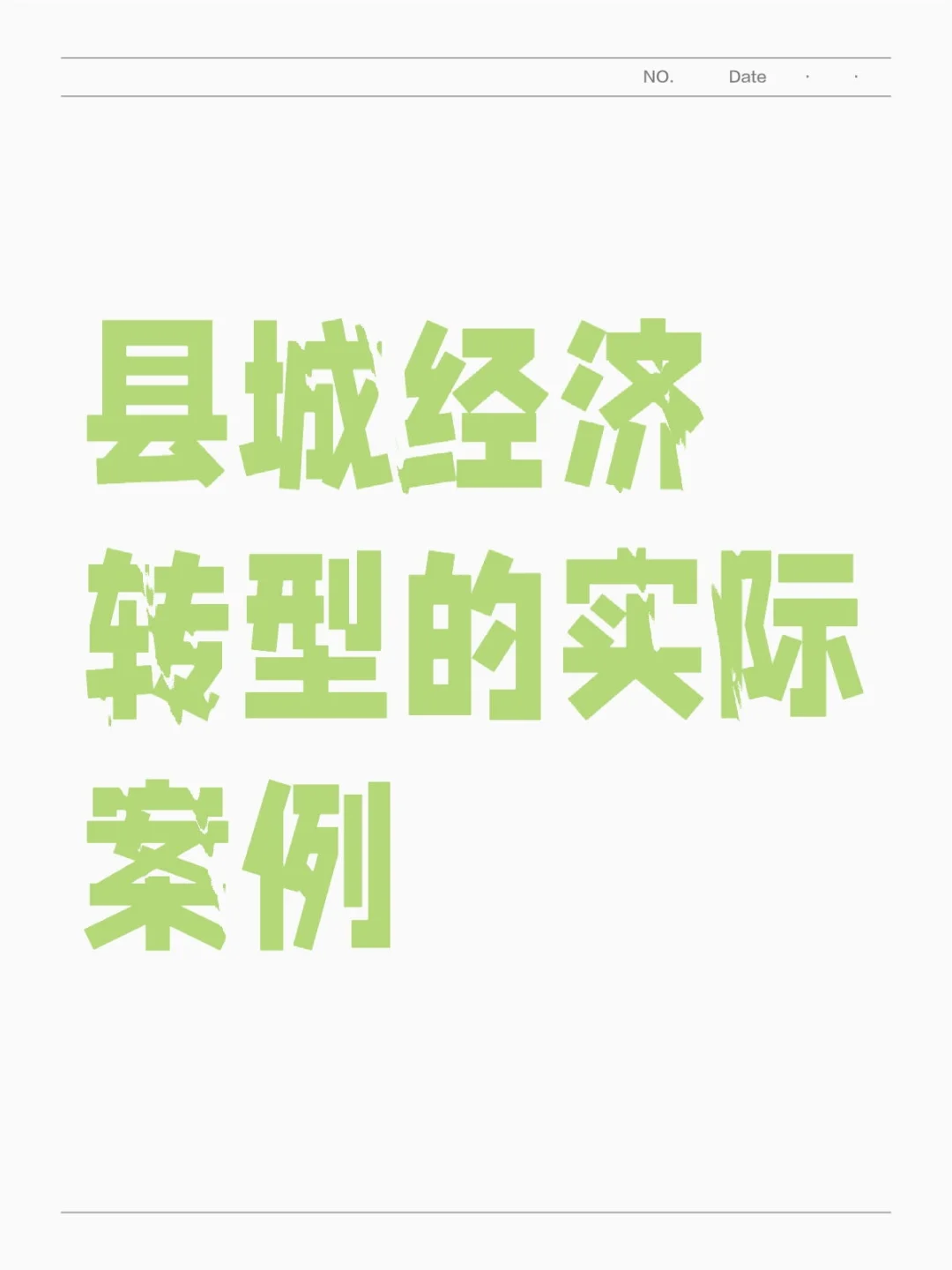 县城经济转型的实际案例