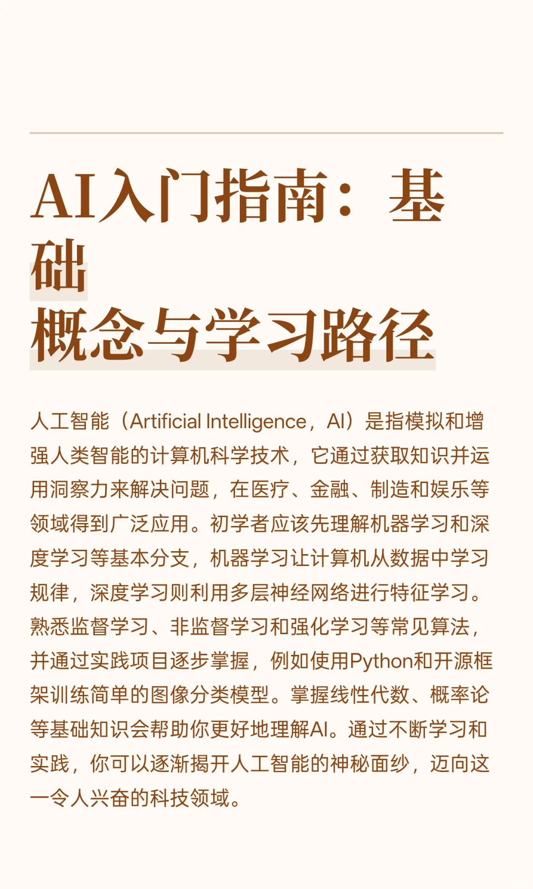 AI入门指南:基础概念与学习路径