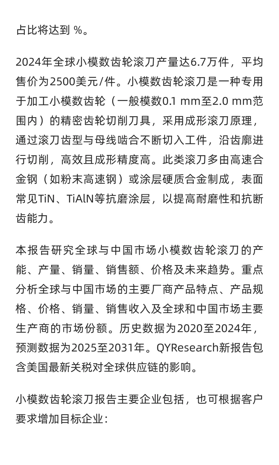 2025-2031全球与中国小模数齿轮滚刀市场现