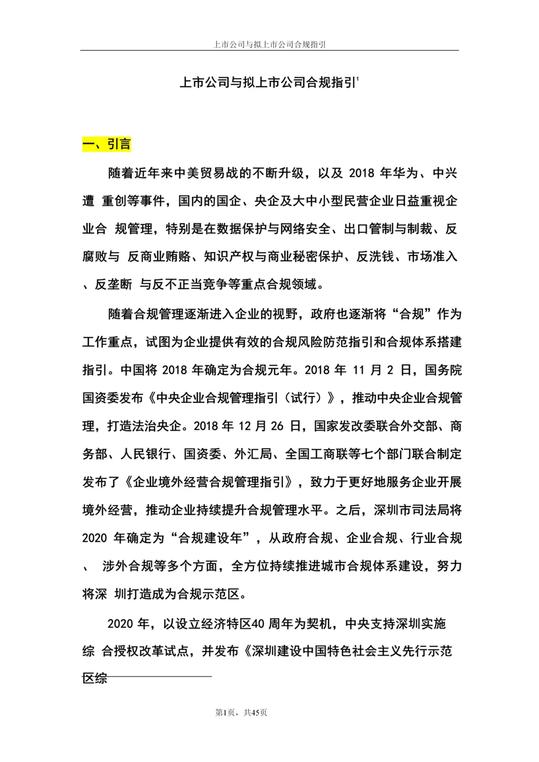 上市公司与拟上市公司合规指引（66页全）