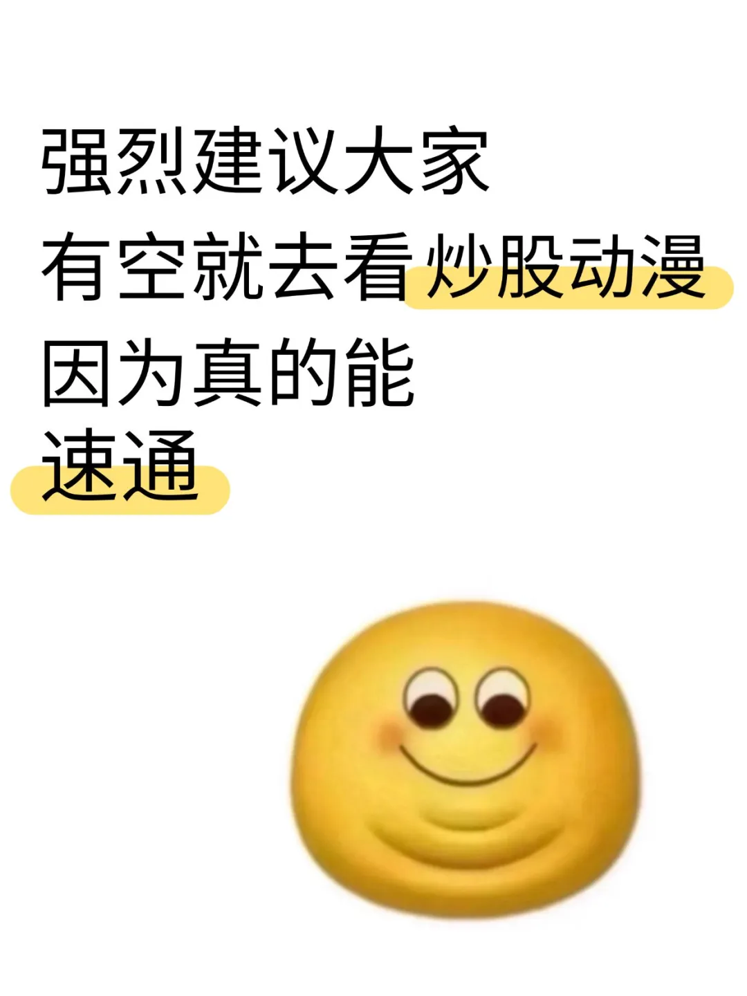 强烈建议大家有空就去看动漫学炒股！！