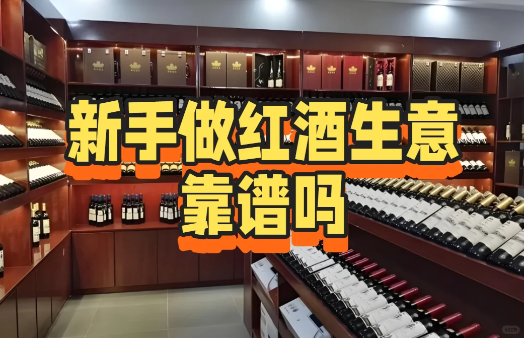 新手做红酒生意靠谱吗