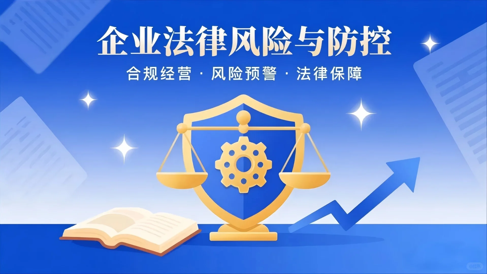 企业风控五大铁律：筑起安全经营的坚固防线