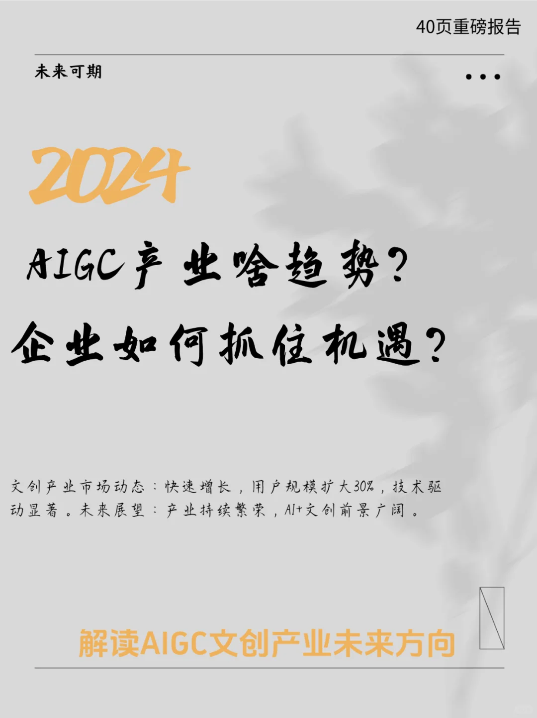 2024中国AIGC文创产业指数