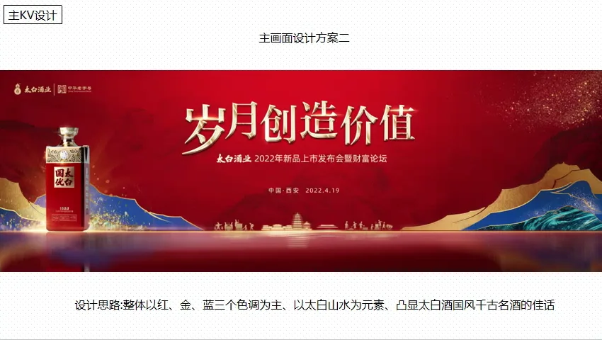 太白老酒论坛暨战略新品上市发布会活动策划