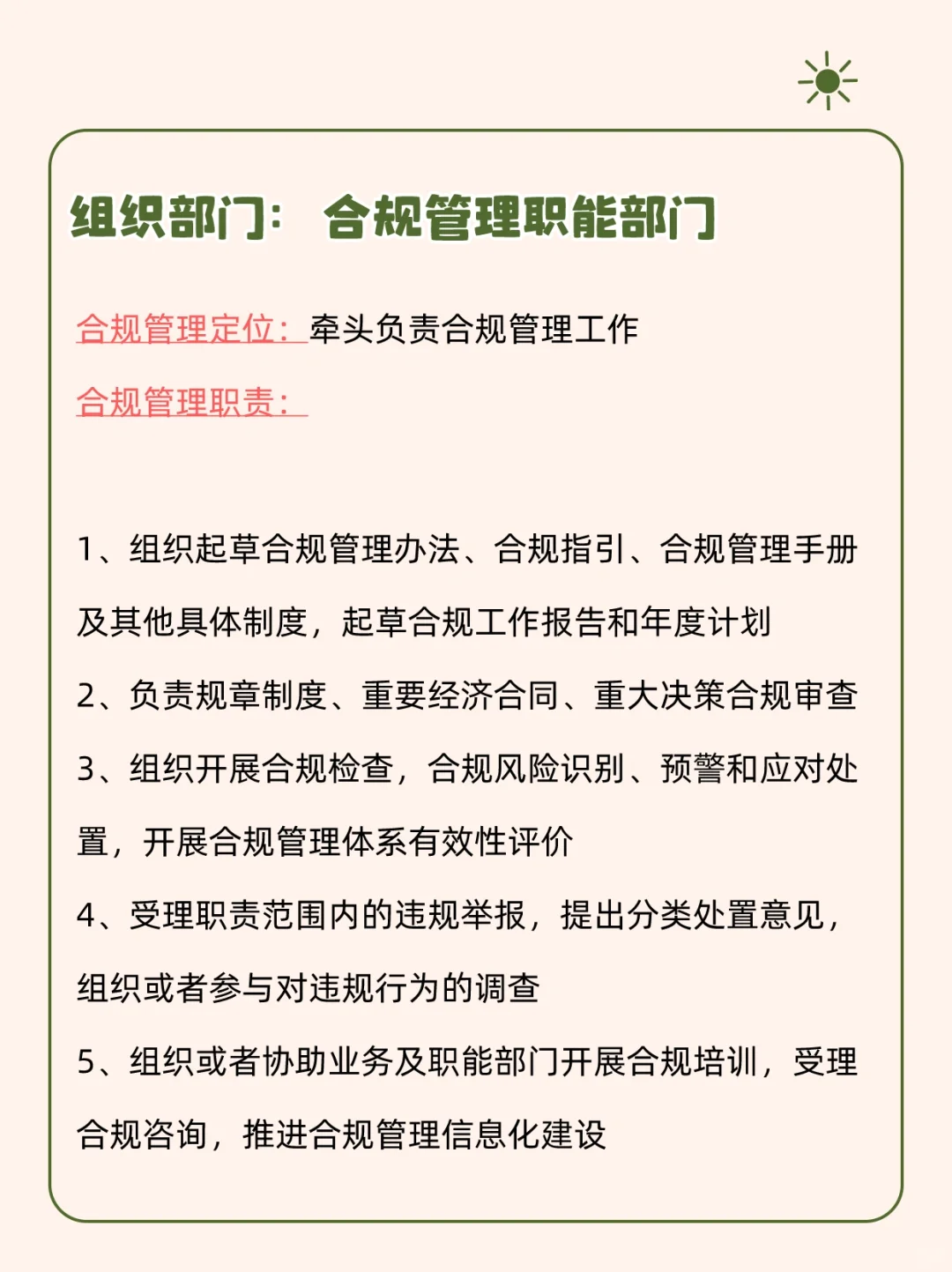 全了！企业合规岗位职责清单，对照做就行