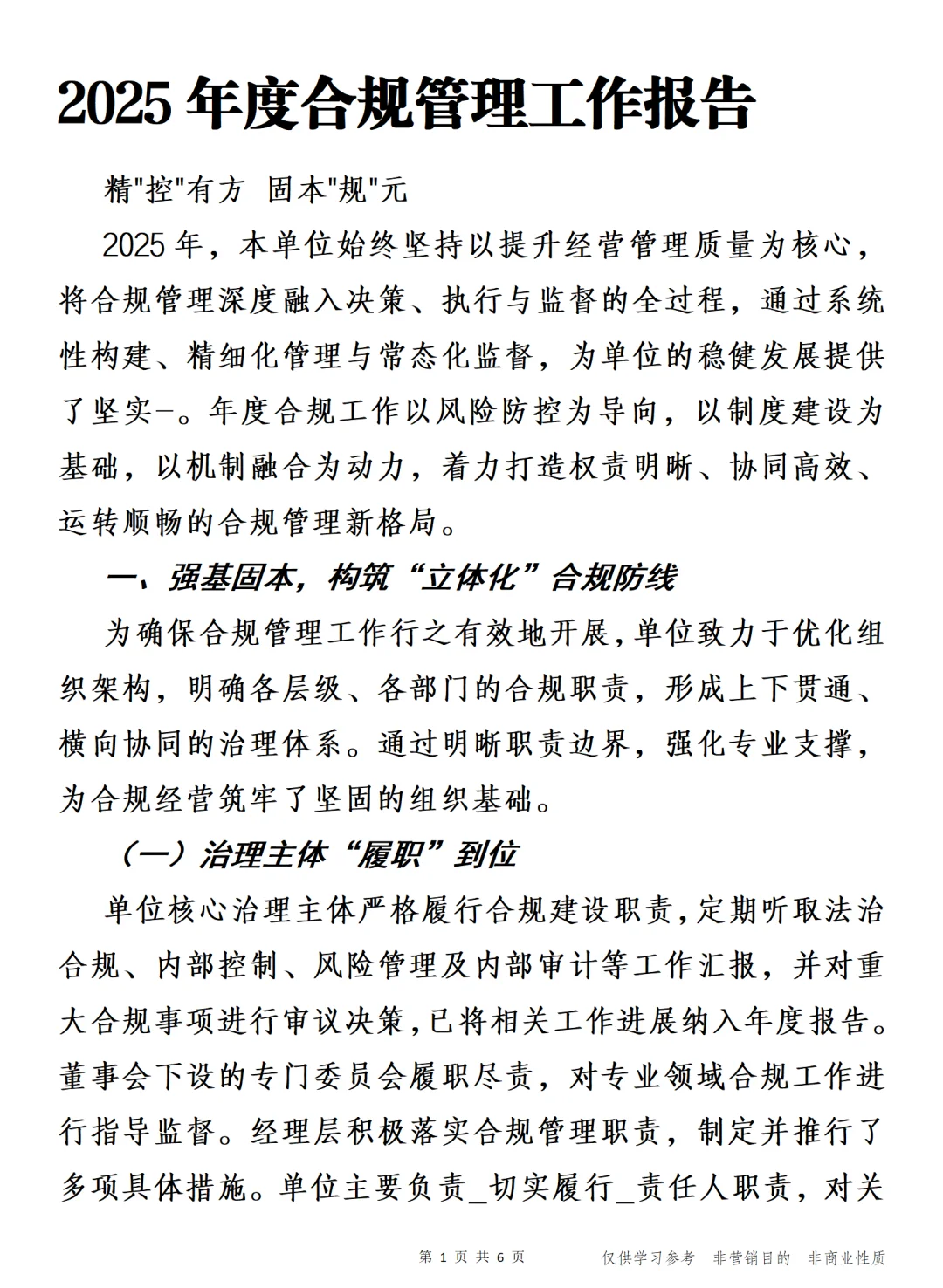 2025年度合规管理工作报告 精