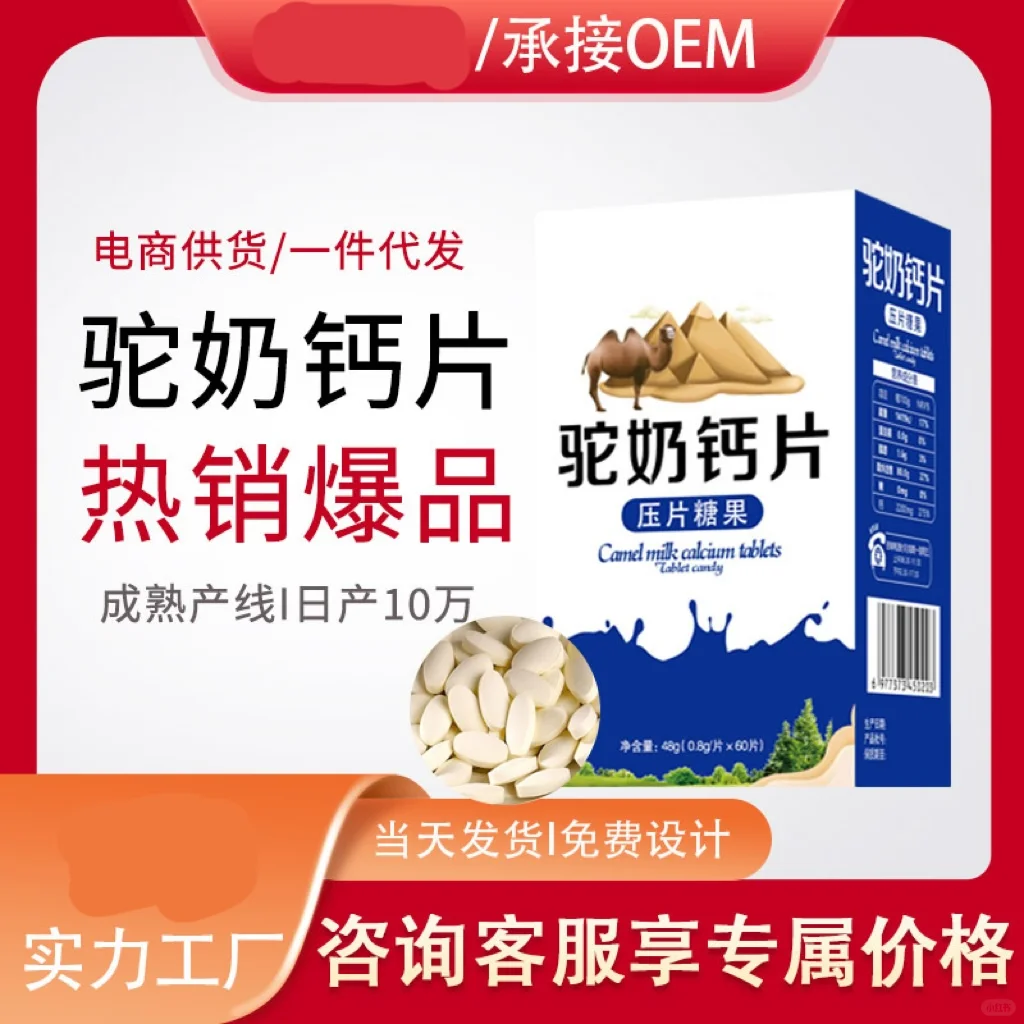 驼奶钙片代加工可定制差异化产品
