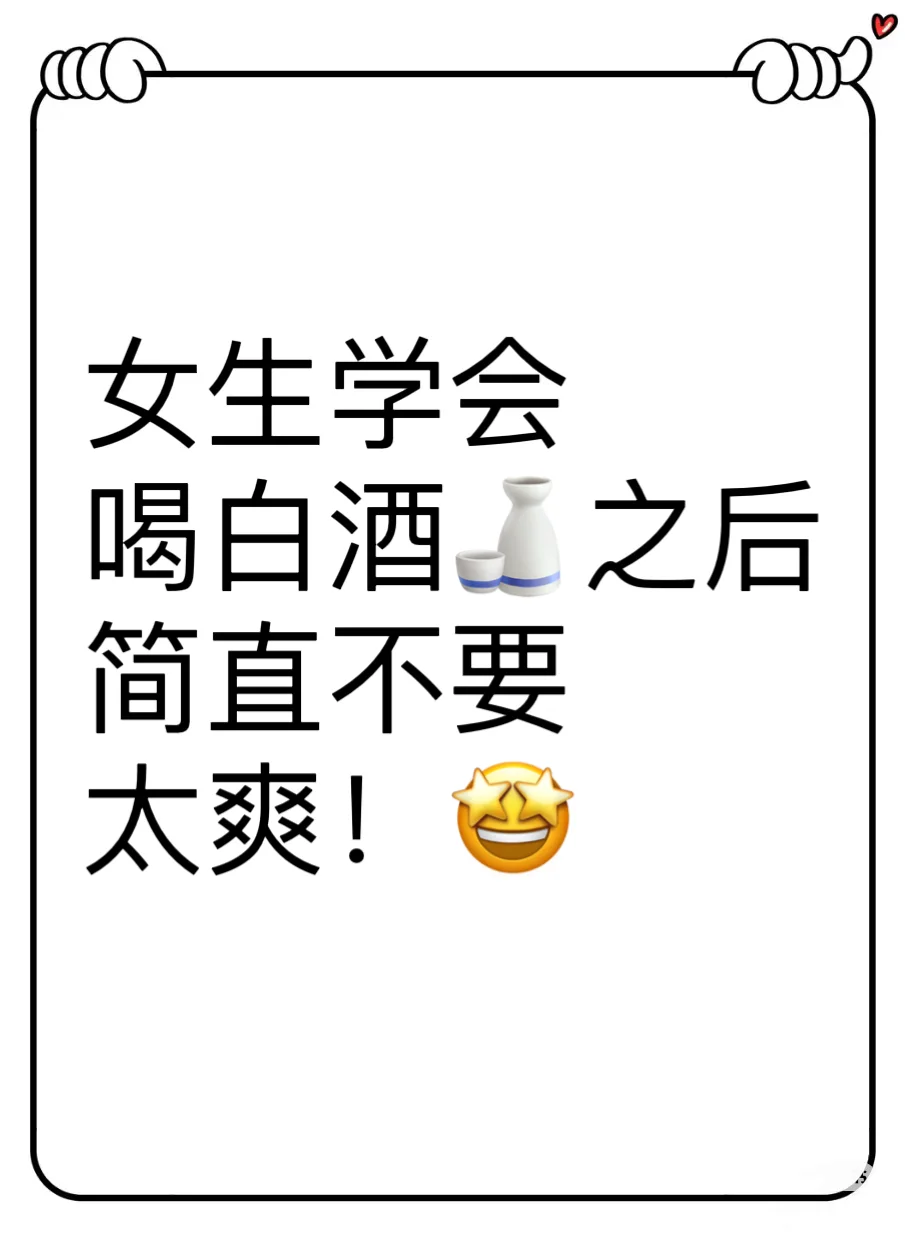 喝白酒?真的很快乐！?