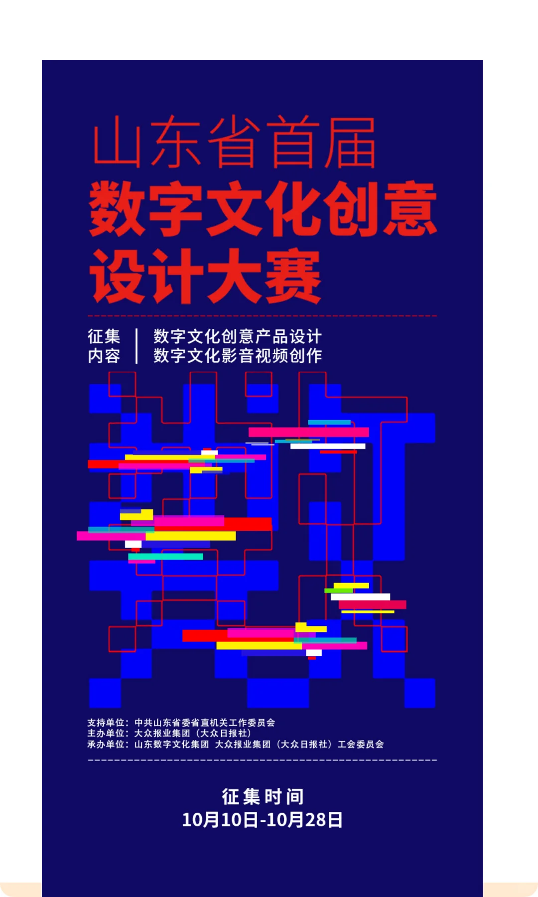 山东省首届数字文化创意设计大赛启动啦!