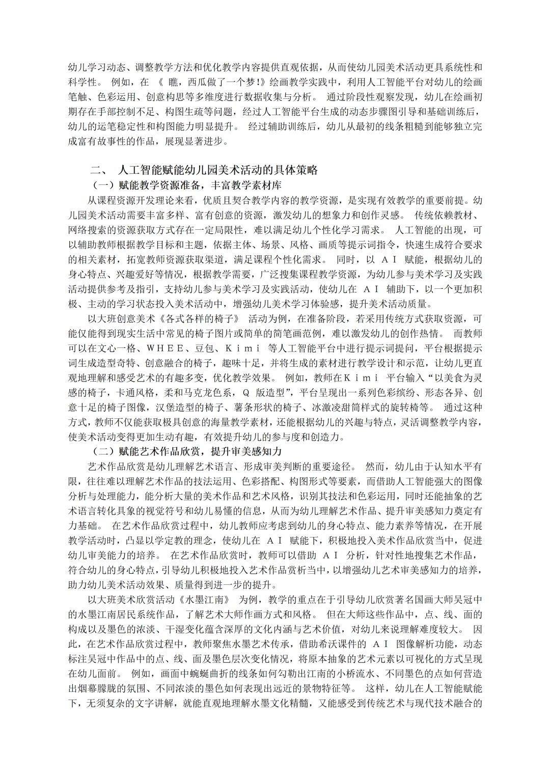 浙江获奖！人工智能赋能幼儿园美术论文真妙！