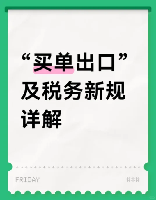 “买单出口” 新规深度拆解?