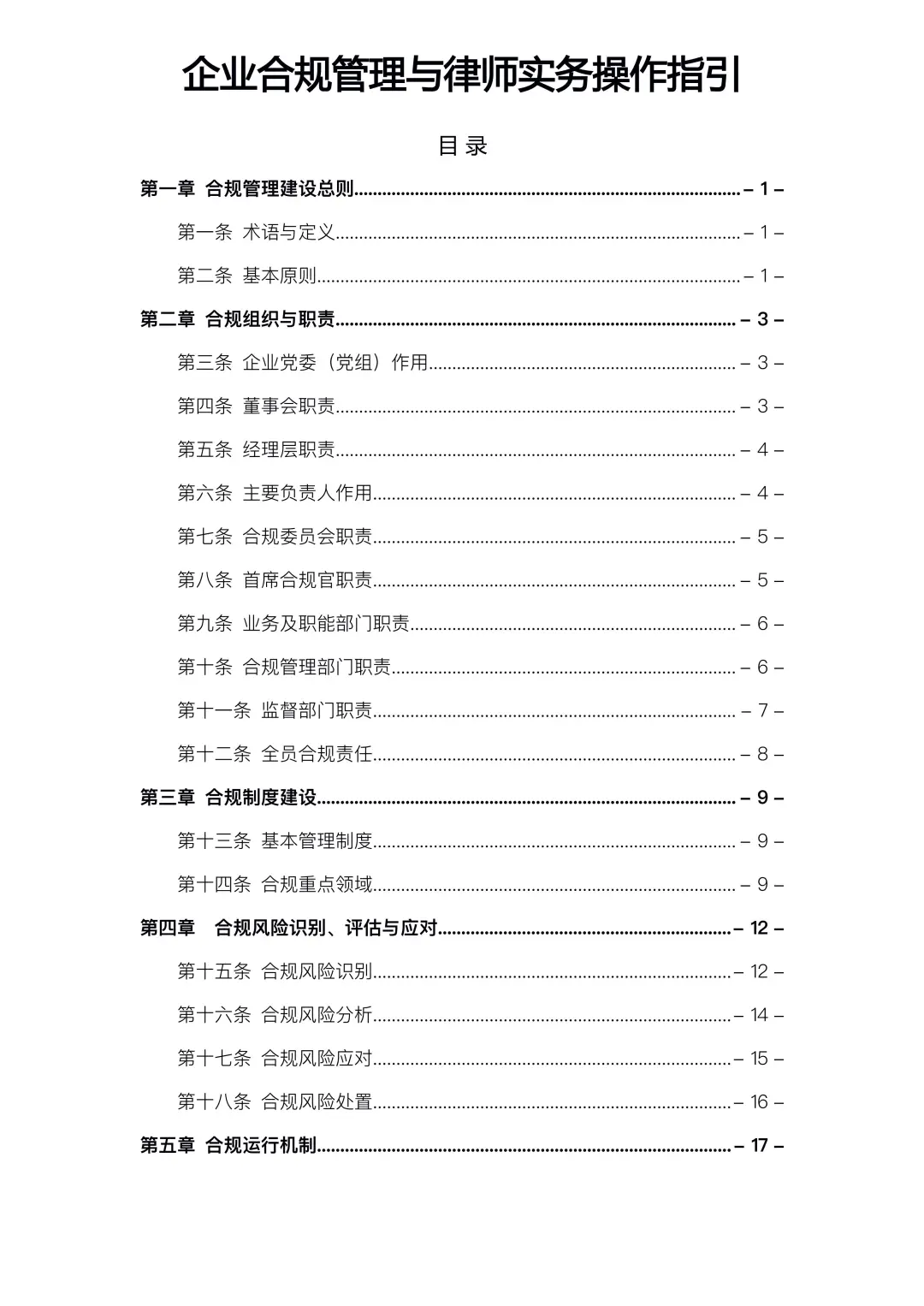 ?企业合规管理与律师实务操作指引，好用