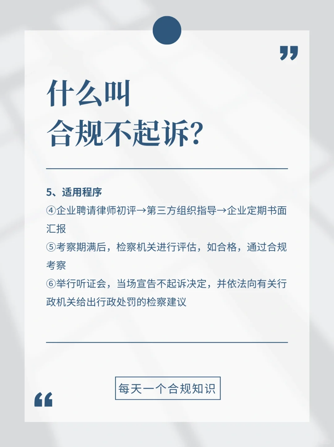 【合规名词】什么叫合规不起诉？