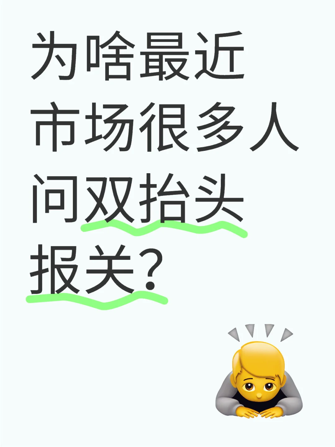 为啥最近市场很多人问双抬头报关?