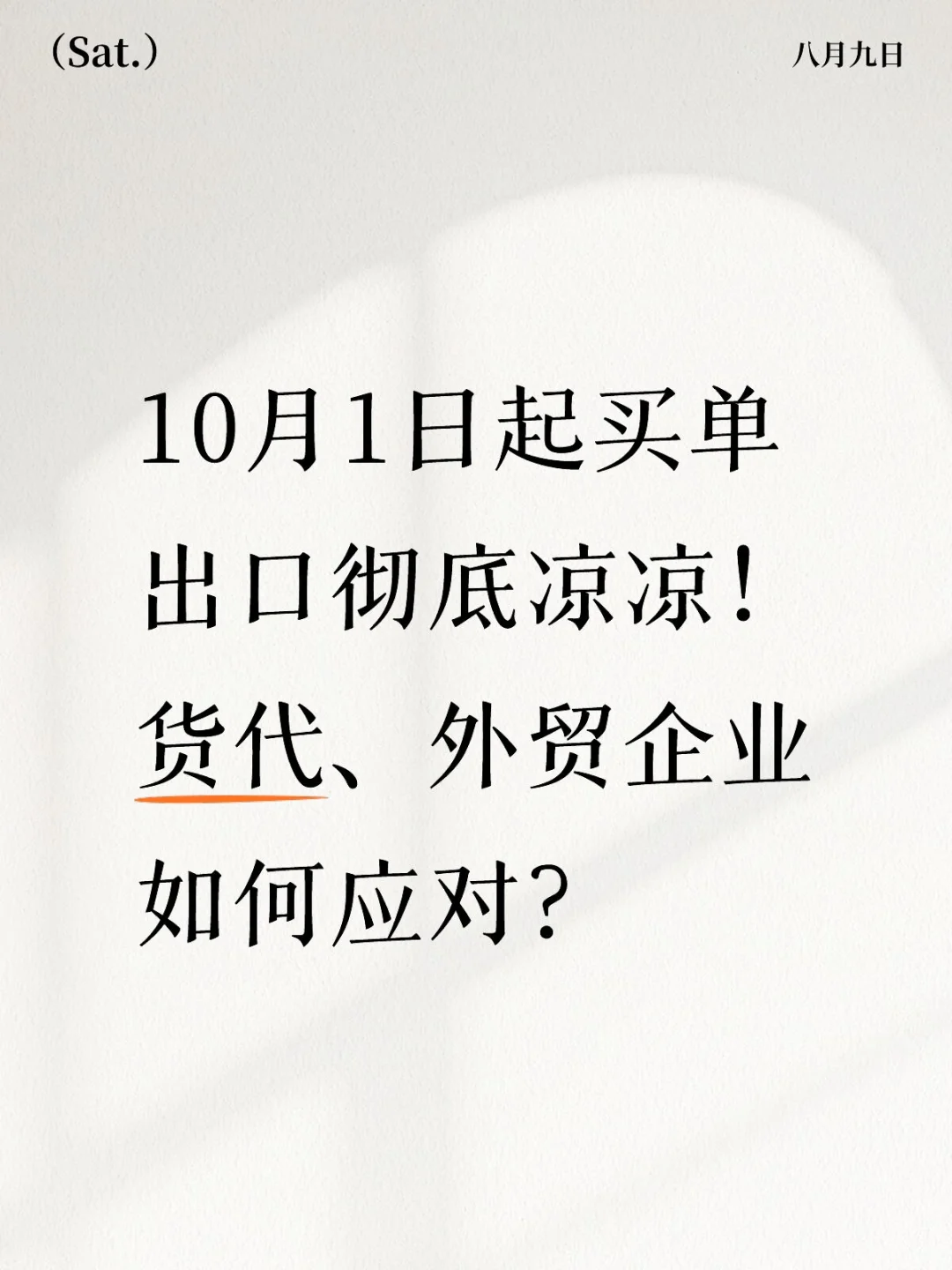 10月1日起买单出口彻底凉凉！