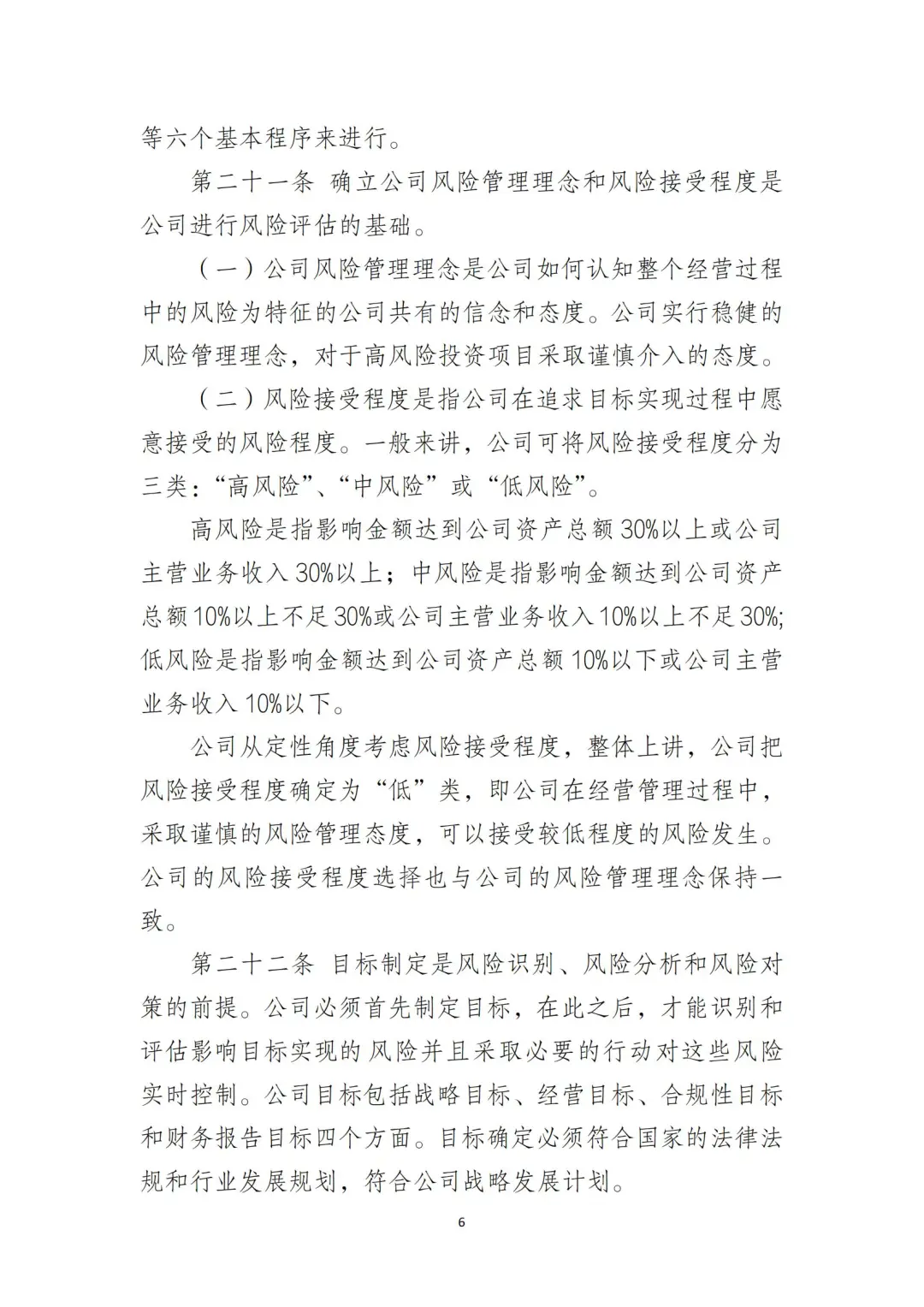 国企合规｜国有企业风险控制管理制度‼️