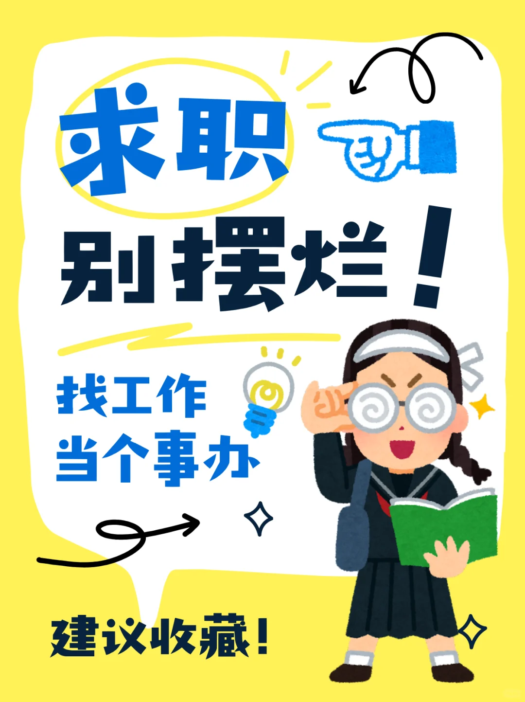 求职别摆烂！把找工作当个事办