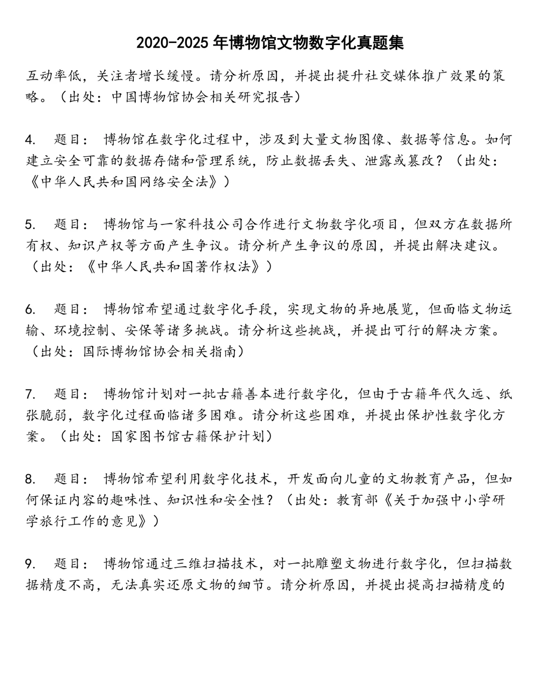 博物馆文物数字化笔试真题