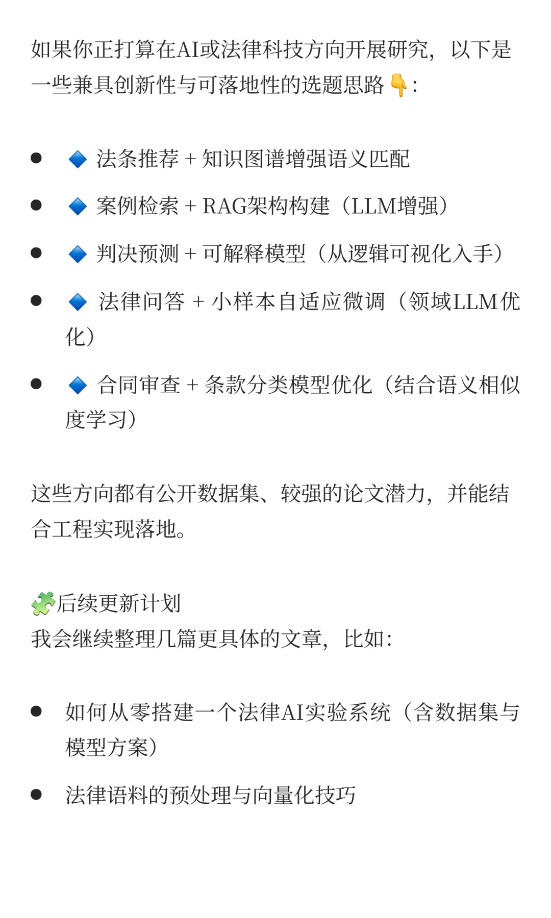 ?AI在法律领域的落地与研究方向：从法条