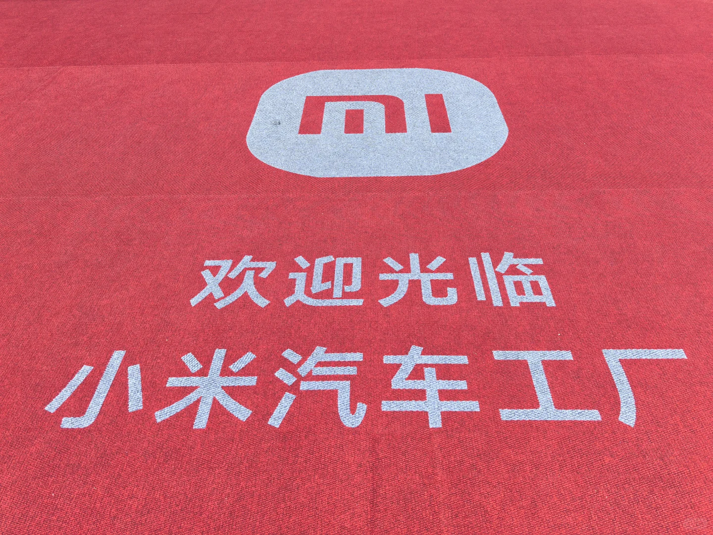 抽中小米工厂，参观一下