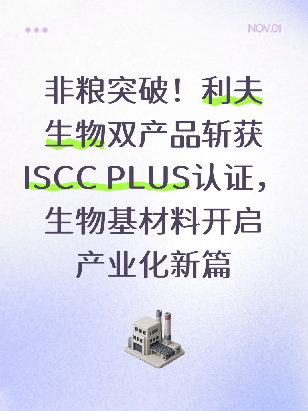 非粮突破！利夫生物双产品斩获ISCC PLUS认证